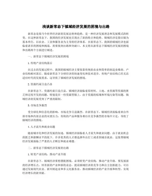 浅谈新常态下镇域经济发展的困境与出路