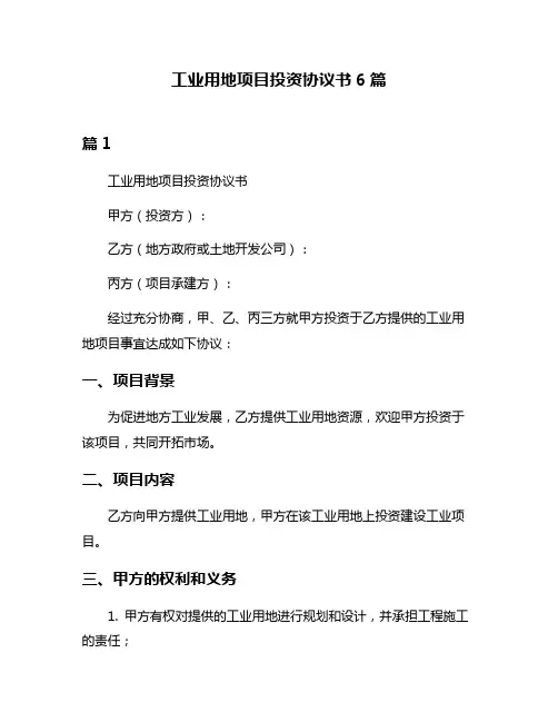 工业用地项目投资协议书6篇