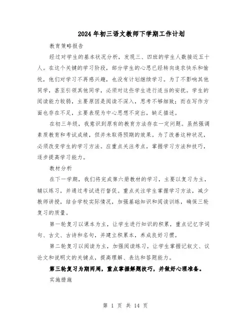 2024年初三语文教师下学期工作计划（七篇）
