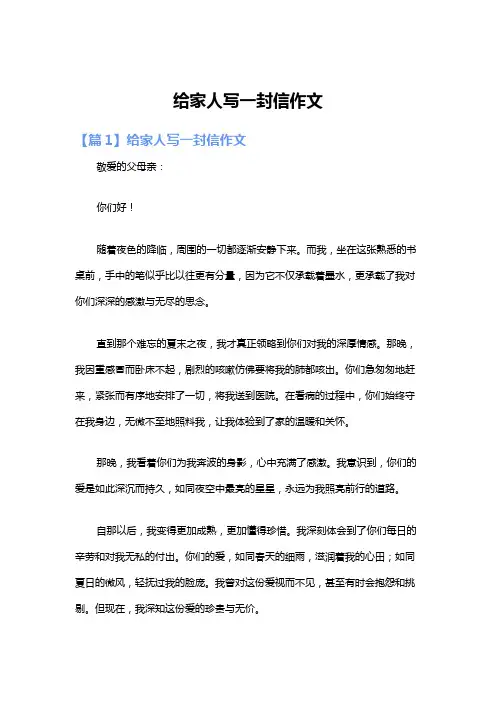 给家人写一封信作文