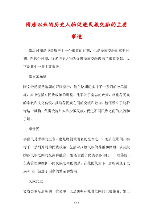 隋唐以来的历史人物促进民族交融的主要事迹