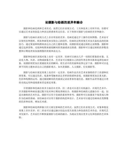 论摄影与绘画的差异和融合