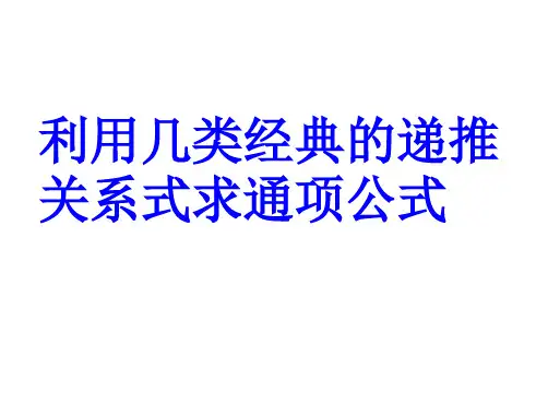利用递推关系式求通项公式