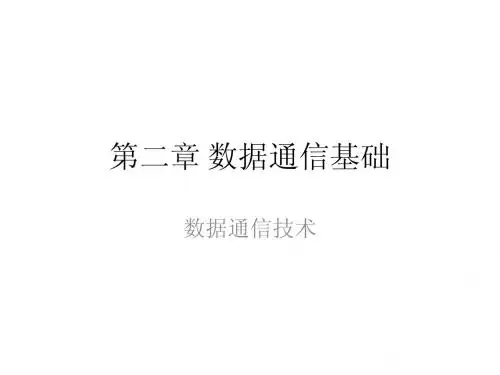 第二章 数据通信基础(1) (1)