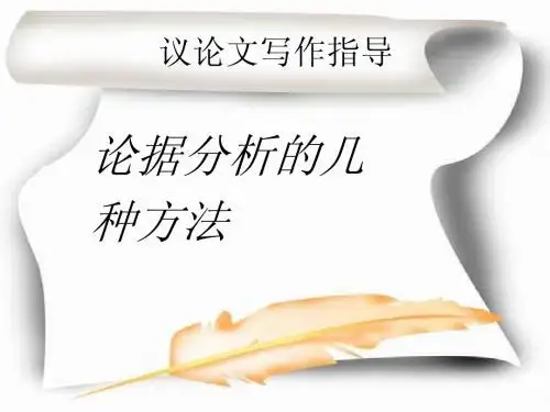 论据分析的几种方法