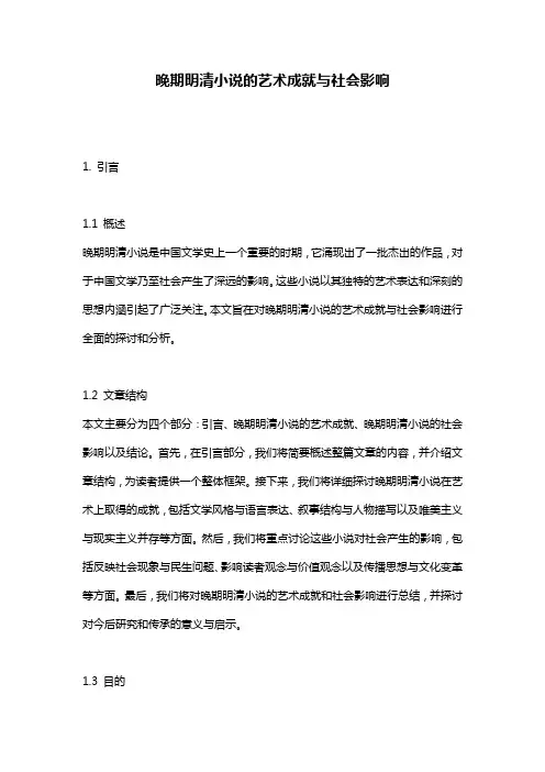 晚期明清小说的艺术成就与社会影响