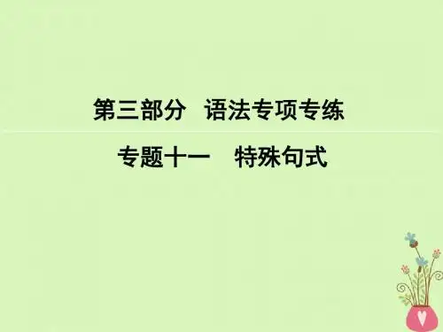 2018版高考英语大一轮复习第3部分语法专项专练专题11特殊句式课件新人教版