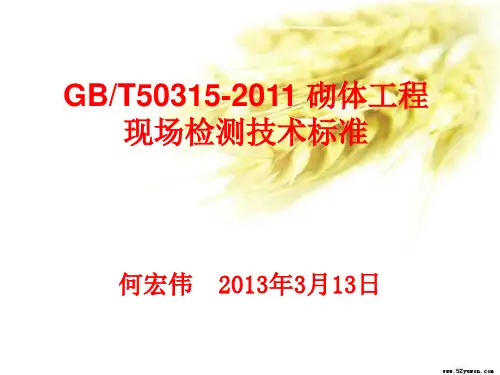 砌体工程现场检测技术