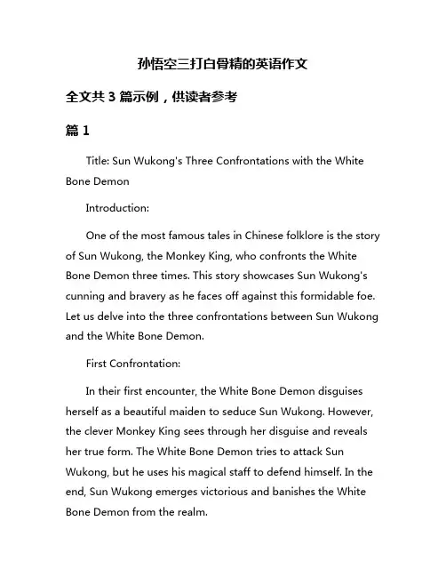 孙悟空三打白骨精的英语作文