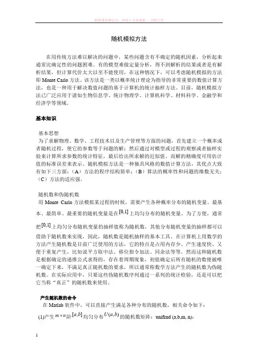 随机模拟方法及习题 (1)