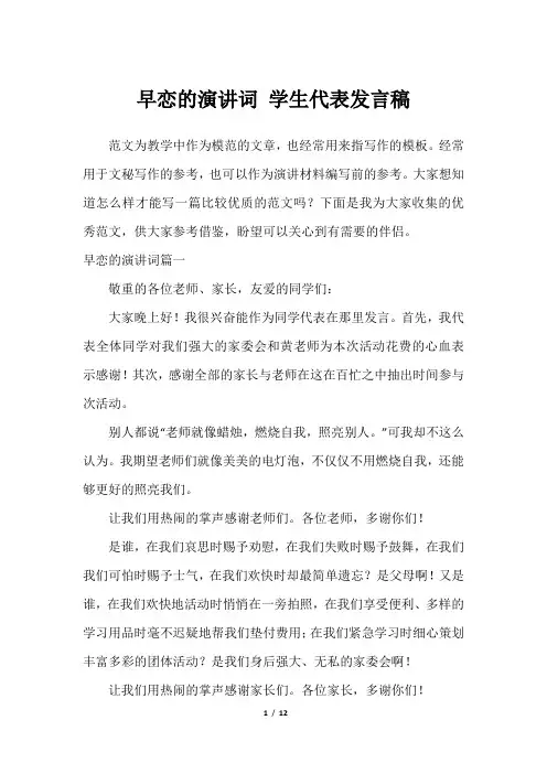 早恋的演讲词 学生代表发言稿