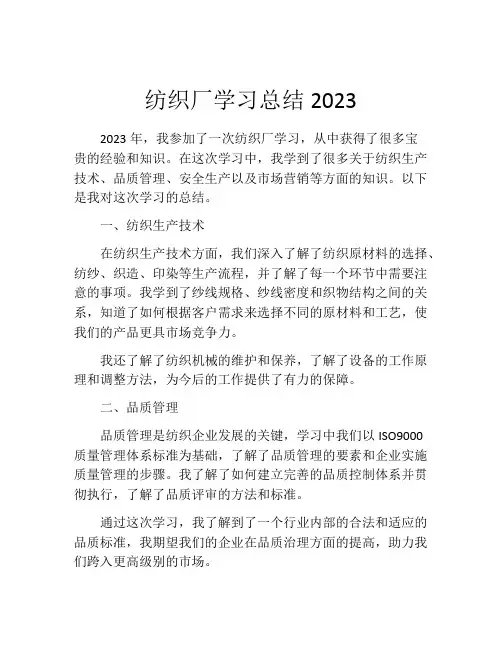 纺织厂学习总结2023 (2)