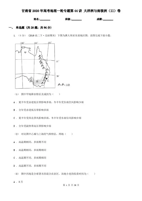 甘肃省2020年高考地理一轮专题第44讲 大洋洲与南极洲(II)卷