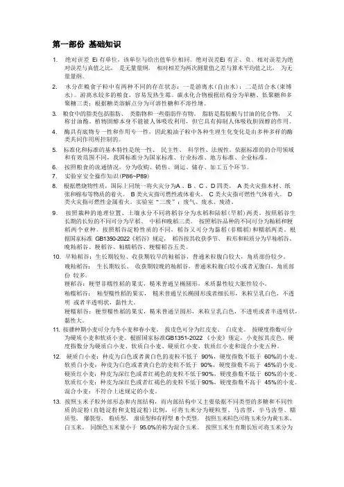 国家粮油质量检验员培训资料