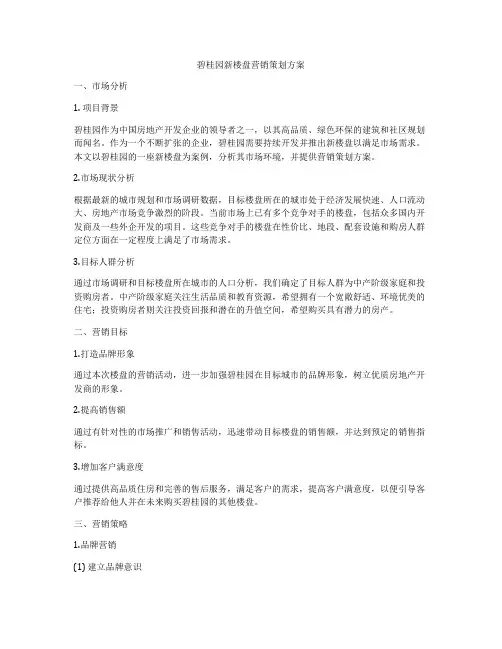 碧桂园新楼盘营销策划方案