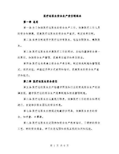 医疗站医生安全生产责任制范本（二篇）