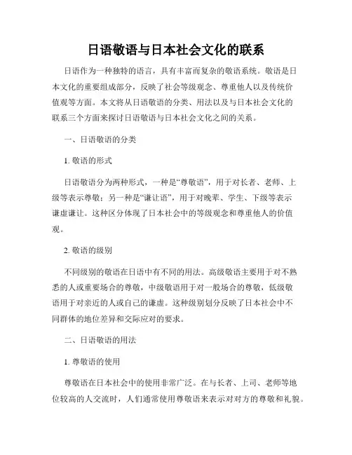 日语敬语与日本社会文化的联系