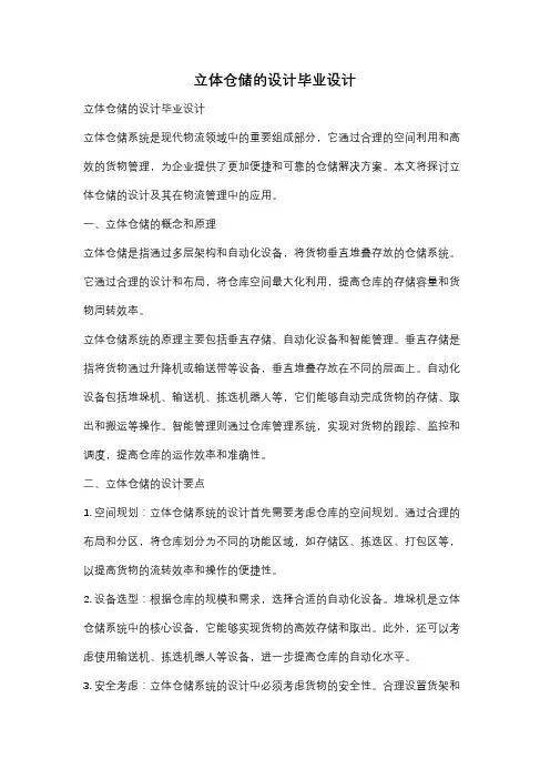 立体仓储的设计毕业设计