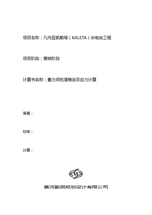 重力坝抗滑稳定及应力计算