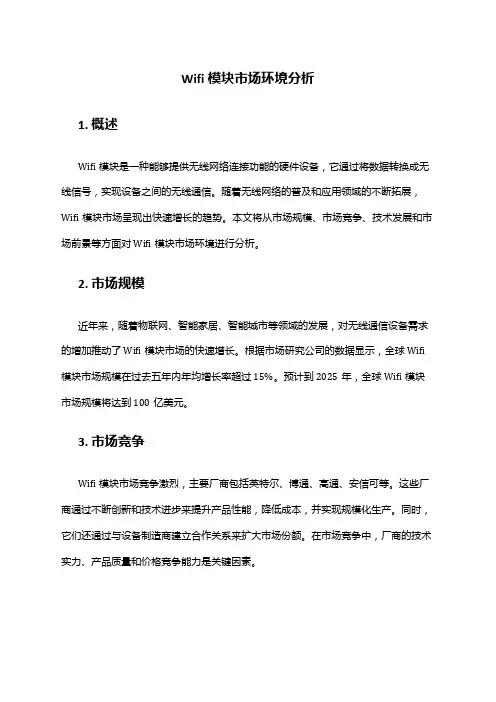 2024年wifi模块市场环境分析