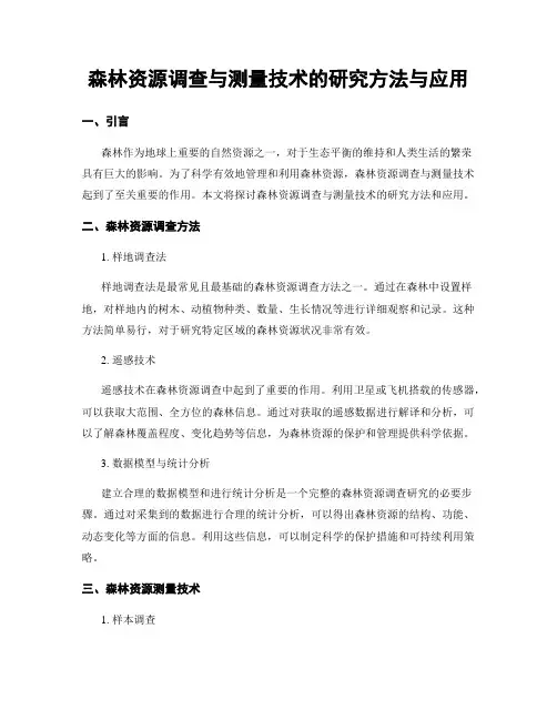 森林资源调查与测量技术的研究方法与应用