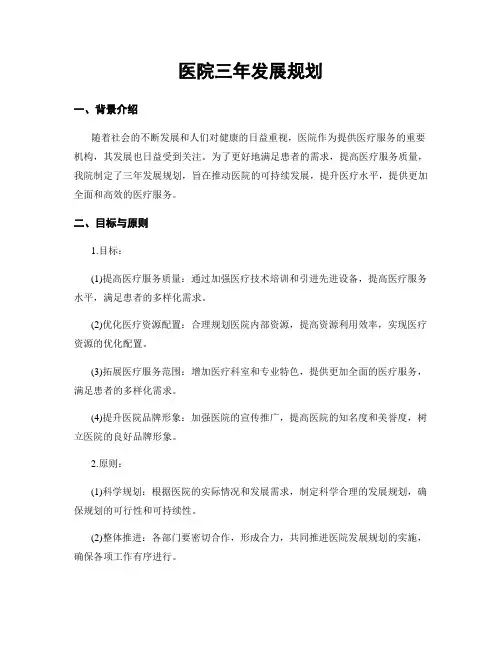 医院三年发展规划