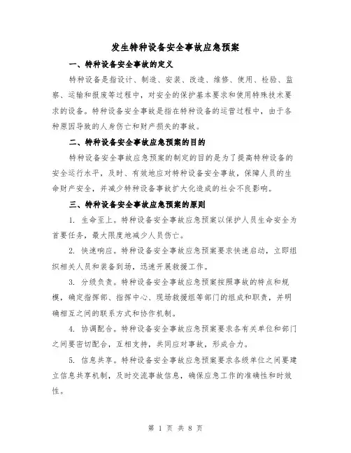 发生特种设备安全事故应急预案(三篇)