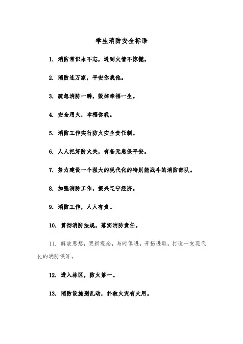 学生消防安全标语(四篇)
