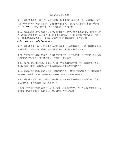 乘法必备知识点总结