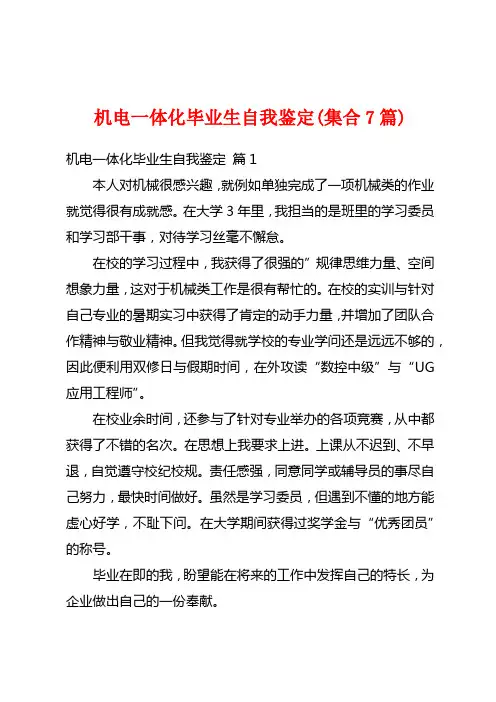 机电一体化毕业生自我鉴定(集合7篇)