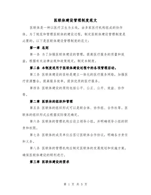 医联体建设管理制度范文(三篇)