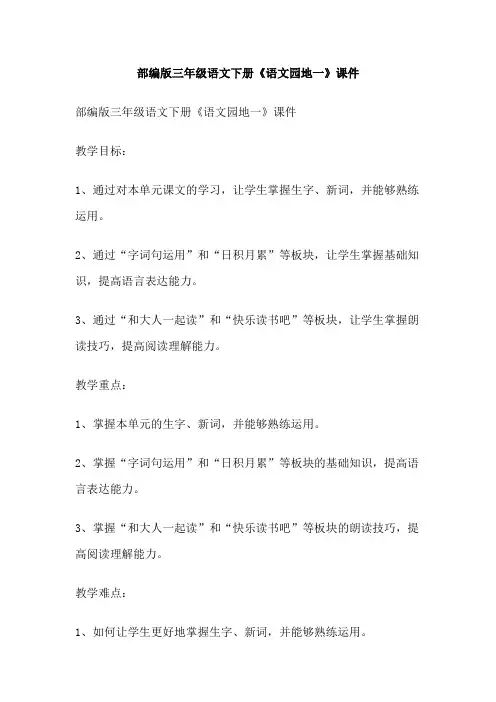 部编版三年级语文下册《语文园地一》课件