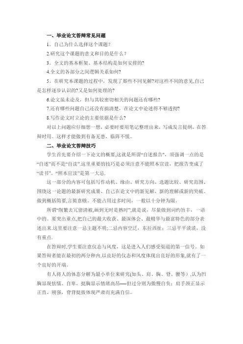 毕业论文答辩一般会问什么问题