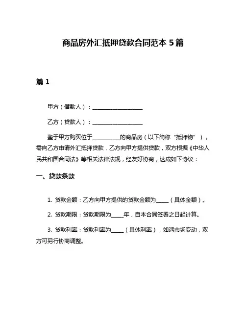 商品房外汇抵押贷款合同范本5篇