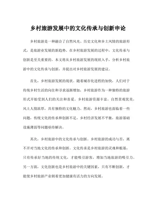 乡村旅游发展中的文化传承与创新申论