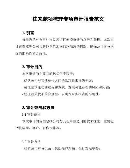往来款项梳理专项审计报告范文