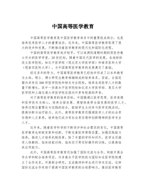 中国高等医学教育