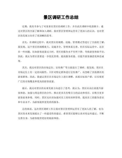 景区调研工作总结