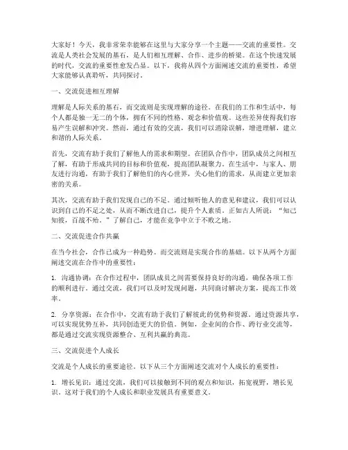 交流的重要性的发言稿