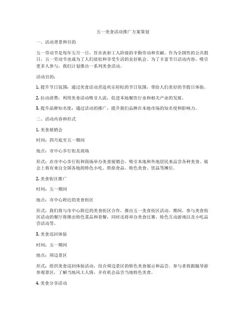 五一美食活动推广方案策划