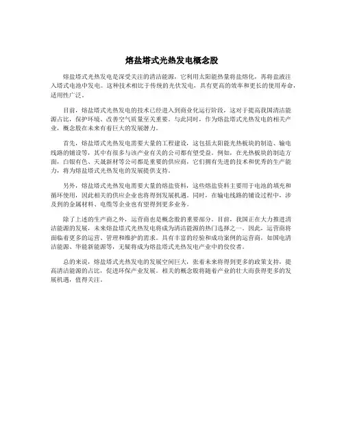 熔盐塔式光热发电概念股
