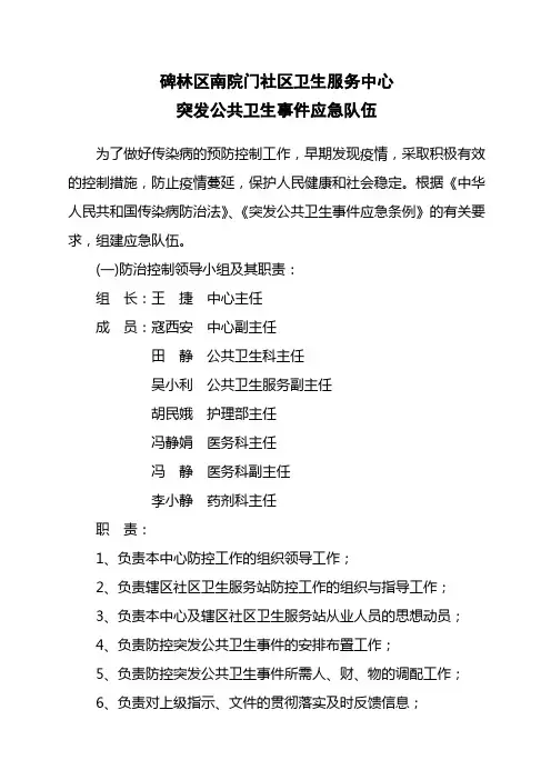 突发公共卫生事件应急队伍