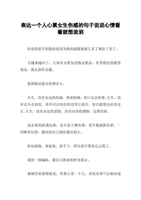 表达一个人心累女生伤感的句子说说心情看着就想流泪