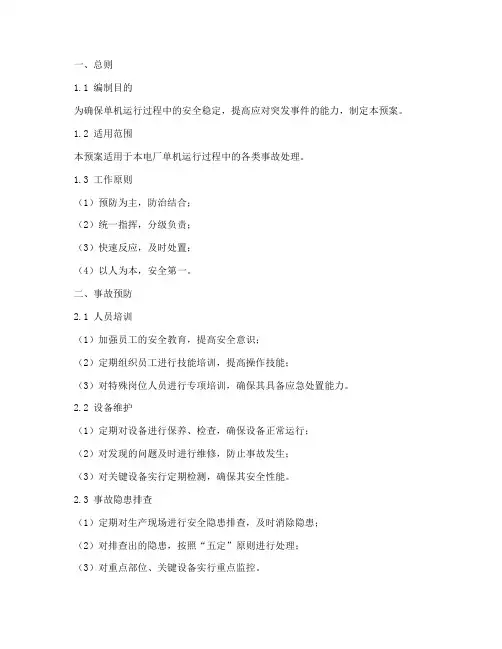 单机运行事故预案