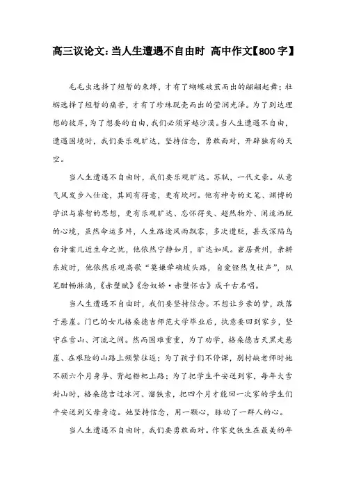 高三议论文：当人生遭遇不自由时 高中作文【800字】