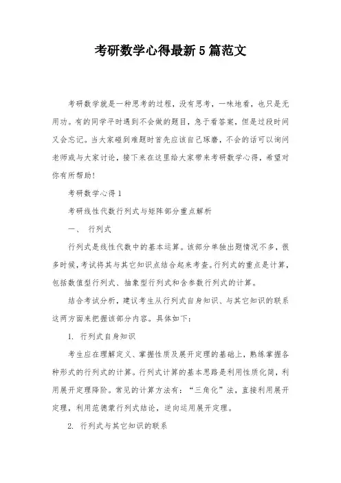 考研数学心得最新5篇范文