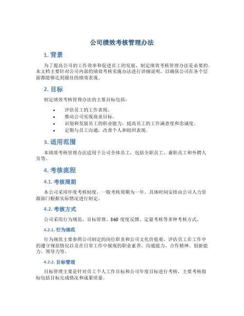 公司绩效考核管理办法