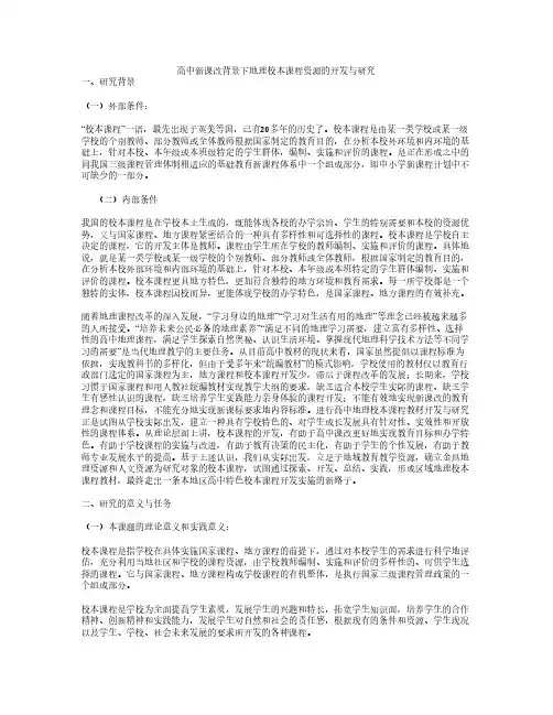 高中新课改背景下地理校本课程资源的开发与研究