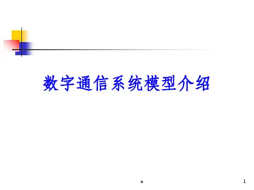 数字通信系统模型介绍