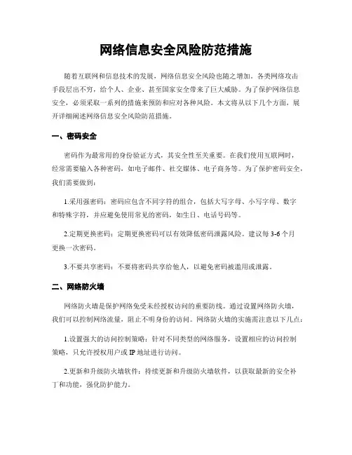 网络信息安全风险防范措施